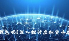 虚拟币真的必须放入钱包吗？深入探讨虚拟货币