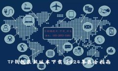 TP钱包最新版本下载：2024年最全指南