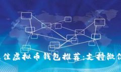 2023年最佳虚拟币钱包推荐