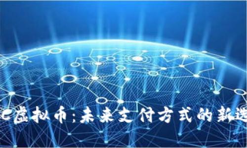 NFC虚拟币：未来支付方式的新选择