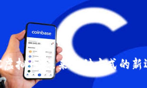 NFC虚拟币：未来支付方式的新选择