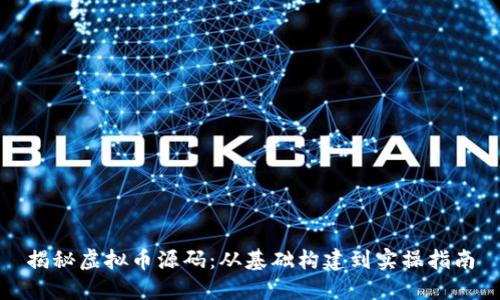 揭秘虚拟币源码：从基础构建到实操指南