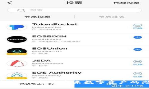 路易币虚拟货币：探索未来数字资产的潜力与挑战