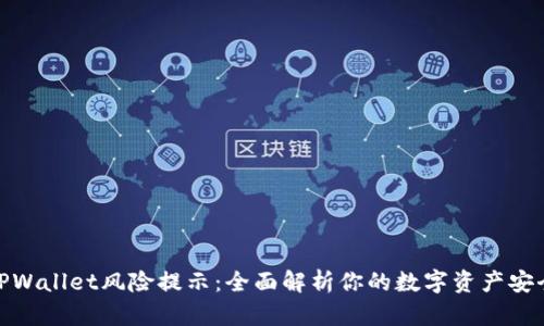 TPWallet风险提示：全面解析你的数字资产安全