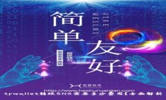 tpwallet转账BNB需要多少费用