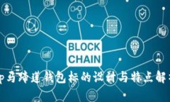 tp马蹄莲钱包标的设计与特