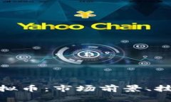全面解析Xenon虚拟币：市场