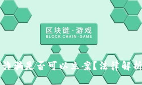 虚拟币传销诈骗是否可以立案？法律解析与案例分析