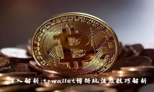 深入解析：tpwallet博饼玩法及技巧解析